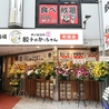 餃子のかっちゃん 町田店のおすすめポイント1