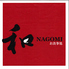 和NAGOMIのロゴ