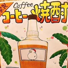 ここにしかない？！自家製コーヒー焼酎♪