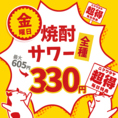 【金曜日特典】焼酎・サワー系がALL330円でとってもお得に飲めちゃう♪※一部除く