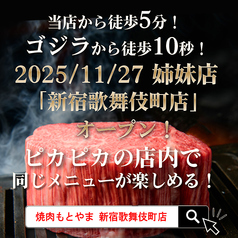 焼肉もとやま 新宿店のおすすめポイント1