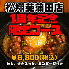 焼肉ホルモン　松翔苑 蒲田店のコース写真