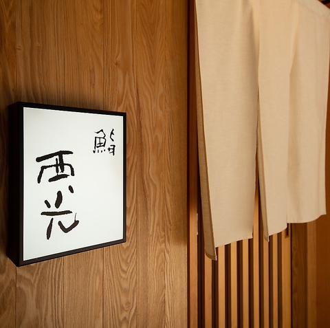 ご注文は『おまかせ』のみ！北海道産の食材を使用した、店主のこだわりが光る寿司店。