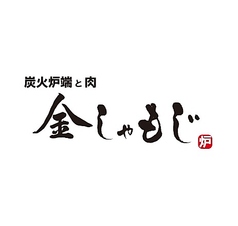 炭火炉端と肉 金しゃもじ 渋谷店の写真