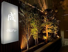 Naru　成の写真