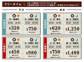 ★フリータイム料金★お一人様料金/ワンドリンクオーダー制/会員発行料金0円(サービス期間中!)/非会員税込+\330※料金表は全て会員料金です。