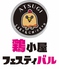 鶏小屋フェスティバル 鶏小屋フェスティバル