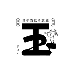 日本酒飲み放題と海鮮と寿司　玉の写真