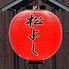 鶴橋 串焼き 松よし 三軒茶屋のロゴ