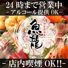 居酒屋 魚龍 渋谷店特集写真1