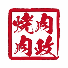 肉政 堺東店のコース写真