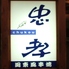 忠孝 焼鳥 関東風串焼のロゴ