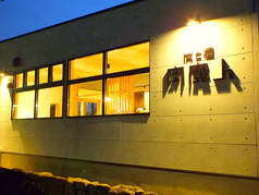 炭と酒 肉魔人の特集写真