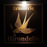 Brasserie Hirondelle（ブラッスリー イロンデル)
