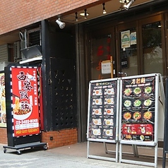 西安飯荘 五反田本店の外観1