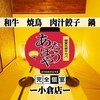 居酒屋 あたぼうや 小倉駅前店