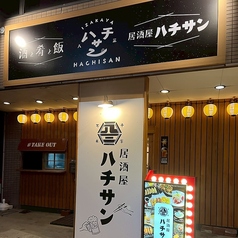 居酒屋 ハチサンの特集写真