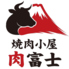 焼肉小屋 肉富士のロゴ