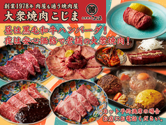 大衆焼肉こじま 金町店の写真