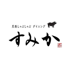 黒豚しゃぶしゃぶダイニングすみかの特集写真