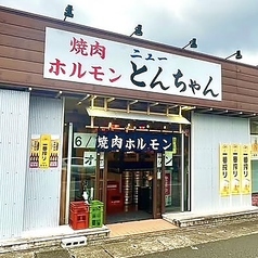 焼肉ホルモンニューとんちゃんの特集写真