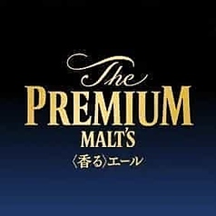 ザ・プレミアム・モルツ《香るエール》