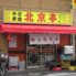 北京亭 富士見店のロゴ