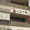 居酒屋どしこでんのおすすめポイント2