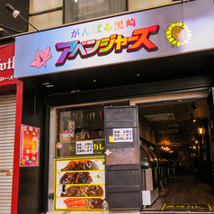 スポーツダイニング アベンジャーズ&黒崎カレーの外観1