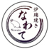 炉端焼き なわてのロゴ
