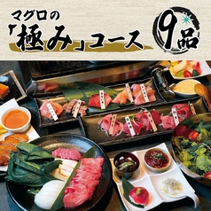 マグロ リスペクトのコース写真