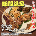 料理メニュー写真&nbsp;【期間限定】炭火焼きオールスターズ