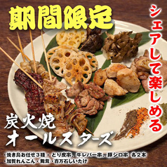 【期間限定】炭火焼きオールスターズ