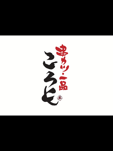 【串カツ・一品 ころも】