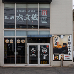 隠れ処 六文銭 石岡市役所前店の外観1