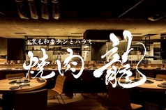 焼肉龍 難波千日前店の写真