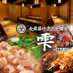 雫 大宮店特集写真1