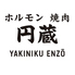 ホルモン焼肉円蔵 長岡京総本店のロゴ