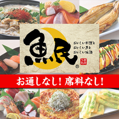魚民 池袋西口駅前店の写真
