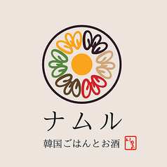 ビビンバ専門店 ナムルの写真