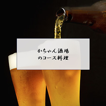 かちゃん酒場のおすすめ料理1