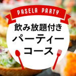 飲み放題付きコースを各種ご用意！お好きなドリンク片手にパーティーをお楽しみ下さい！