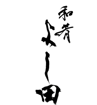 和肴よし田の雰囲気1