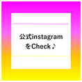 当店についての最新情報については公式instagramよりご確認くださいませ！