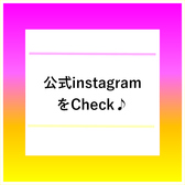 当店についての最新情報については公式instagramよりご確認くださいませ！