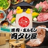 肉タレ屋 泉佐野店 日の出湯跡地