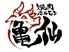 焼肉ホルモン 亀仙ロゴ画像