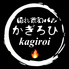隠れ家和バル かぎろひ kagiroiのロゴ