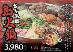 宮古薬膳！島火鍋！