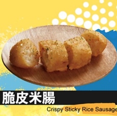 もち米ソーセージ